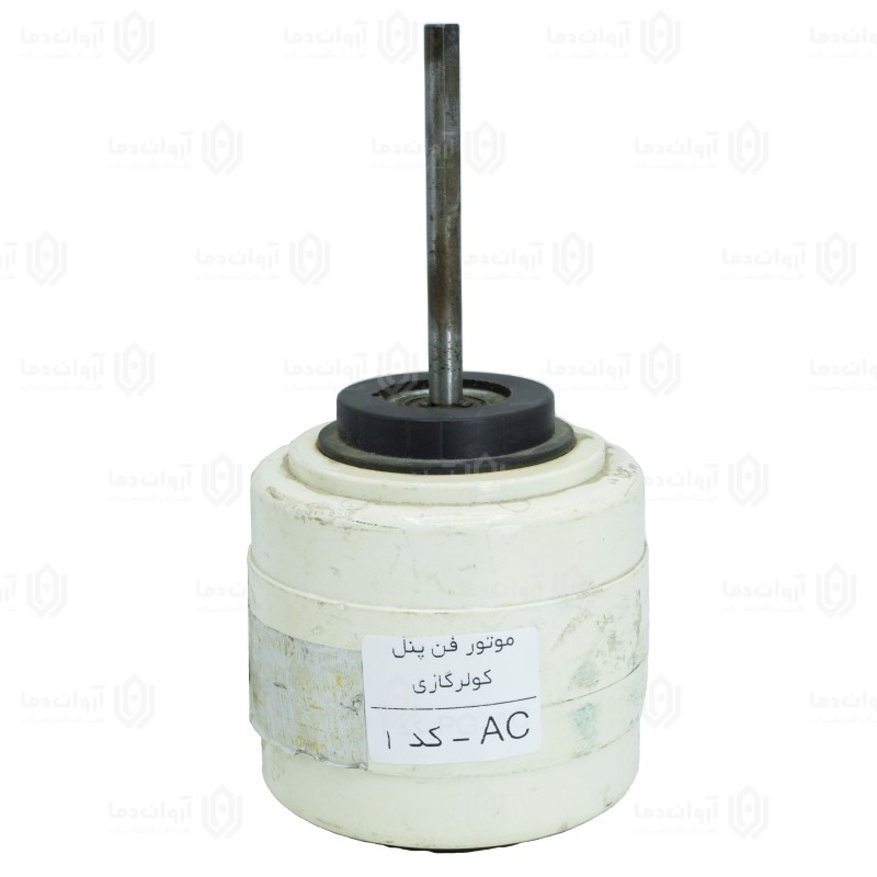 موتور فن پنل کولر گازی AC - کد 1