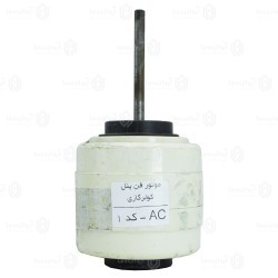 موتور فن پنل کولر گازی AC - کد 1 - تصویر 558