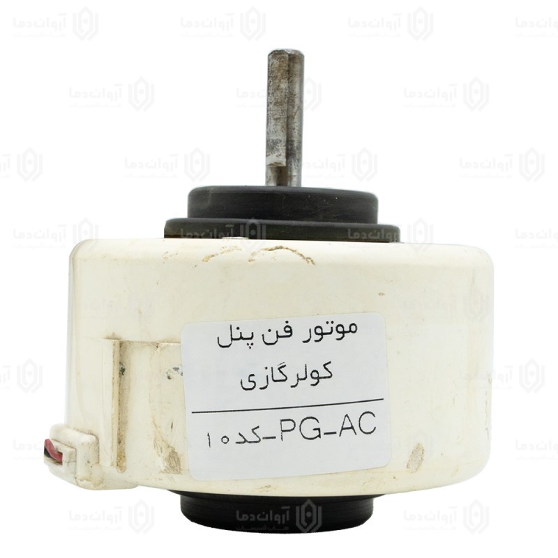 موتور فن پنل کولر گازی AC-PG - کد 10 (استوک)