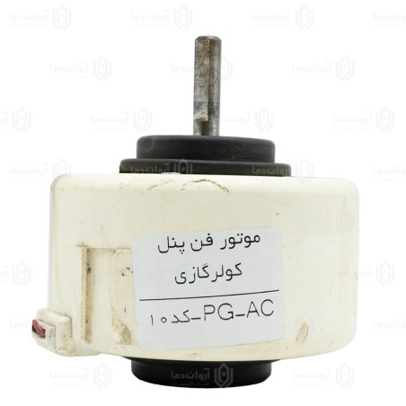 موتور فن پنل کولر گازی AC-PG - کد 10 (استوک)