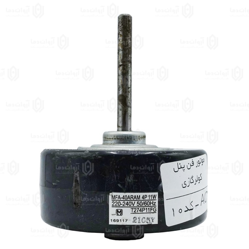 موتور فن پنل کولر گازی AC - کد 10 (استوک)