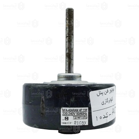 موتور فن پنل کولر گازی AC - کد 10 (استوک)