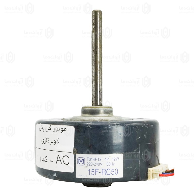 موتور فن پنل کولر گازی AC - کد 11 (استوک)