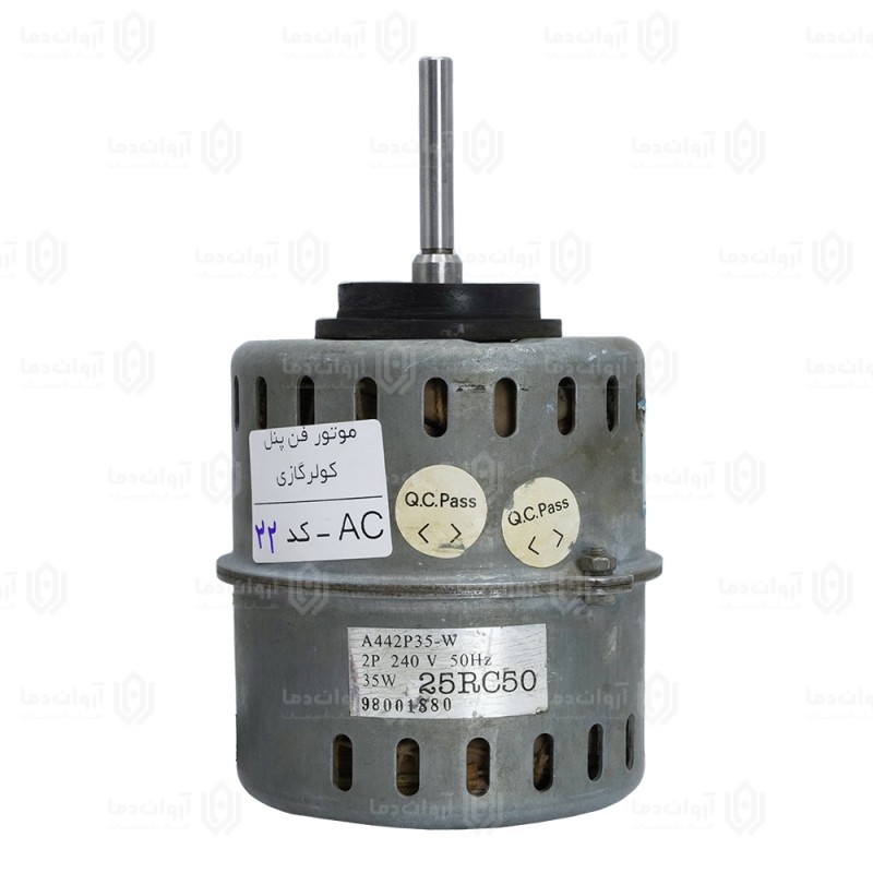 موتور فن پنل کولر گازی AC - کد 32 (استوک)