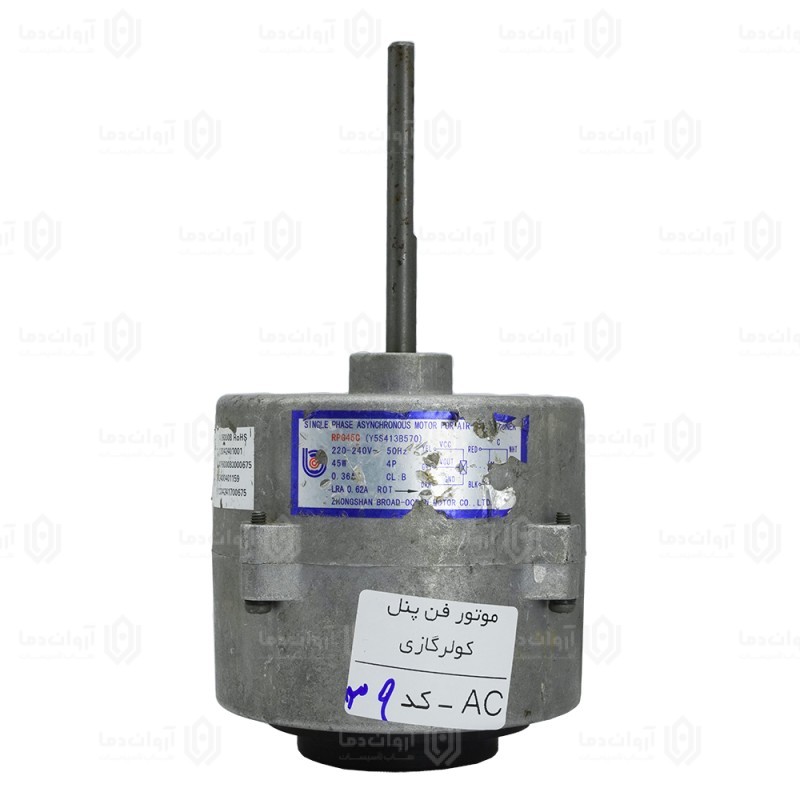 موتور فن پنل کولر گازی AC - کد 39 (استوک)