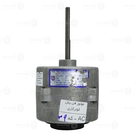 موتور فن پنل کولر گازی AC - کد 39 (استوک)