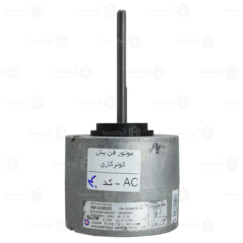 موتور فن پنل کولر گازی AC - کد 40 (استوک)
