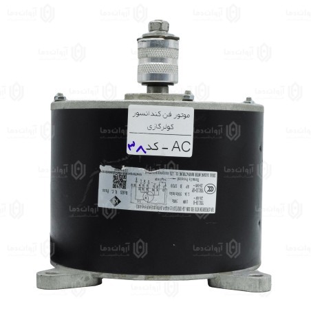 موتور فن کندانسور کولر گازی AC - کد 38 (استوک)