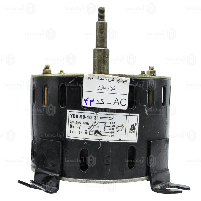 موتور فن کندانسور کولر گازی AC - کد 43 (استوک)