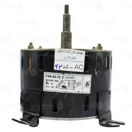 موتور فن کندانسور کولر گازی AC - کد 43 (استوک)
