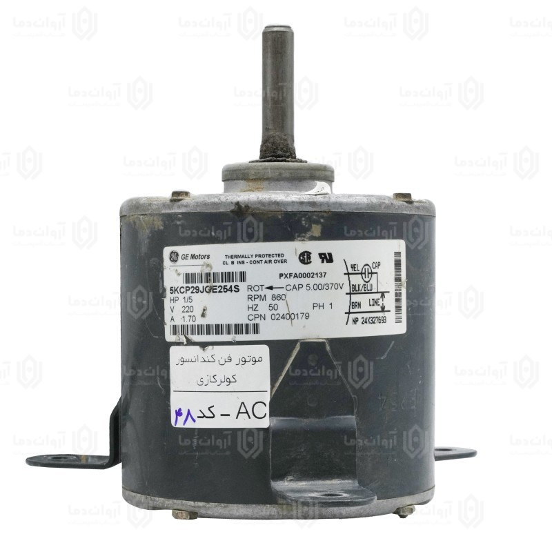 موتور فن کندانسور کولر گازی AC - کد 48 (استوک)