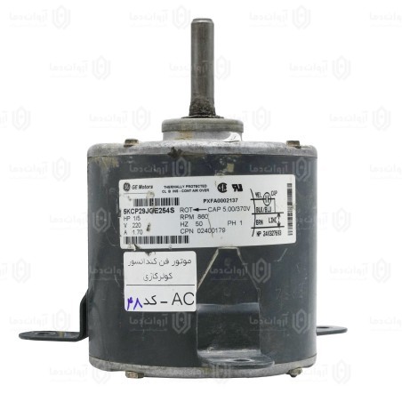موتور فن کندانسور کولر گازی AC - کد 48 (استوک)