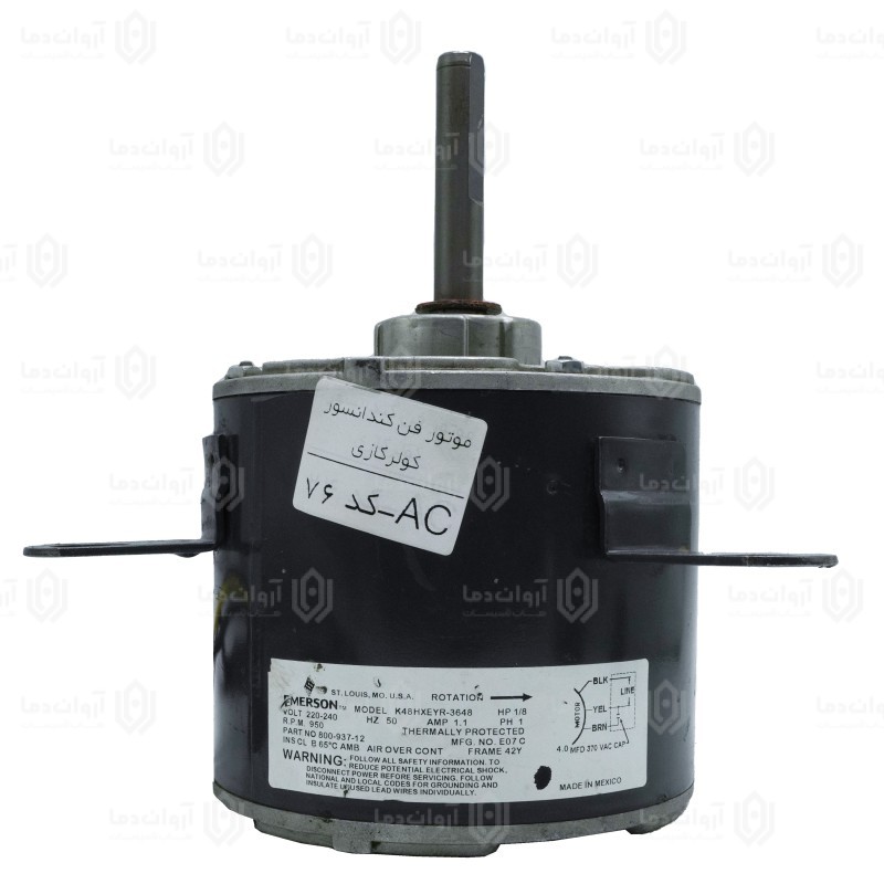 موتور فن کندانسور کولر گازی AC - کد 76