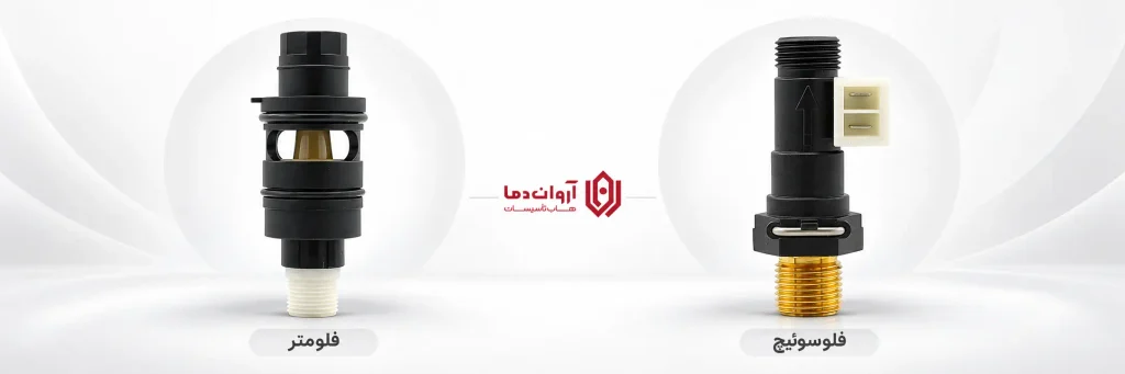 تفاوت فلوسوئیچ و فلومتر