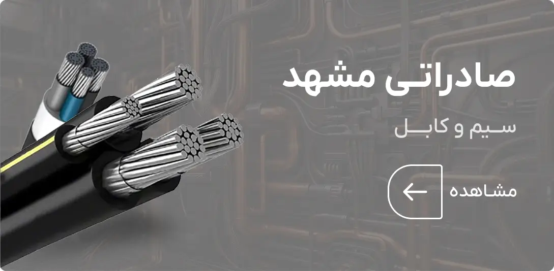 کابل صادراتی مشهد