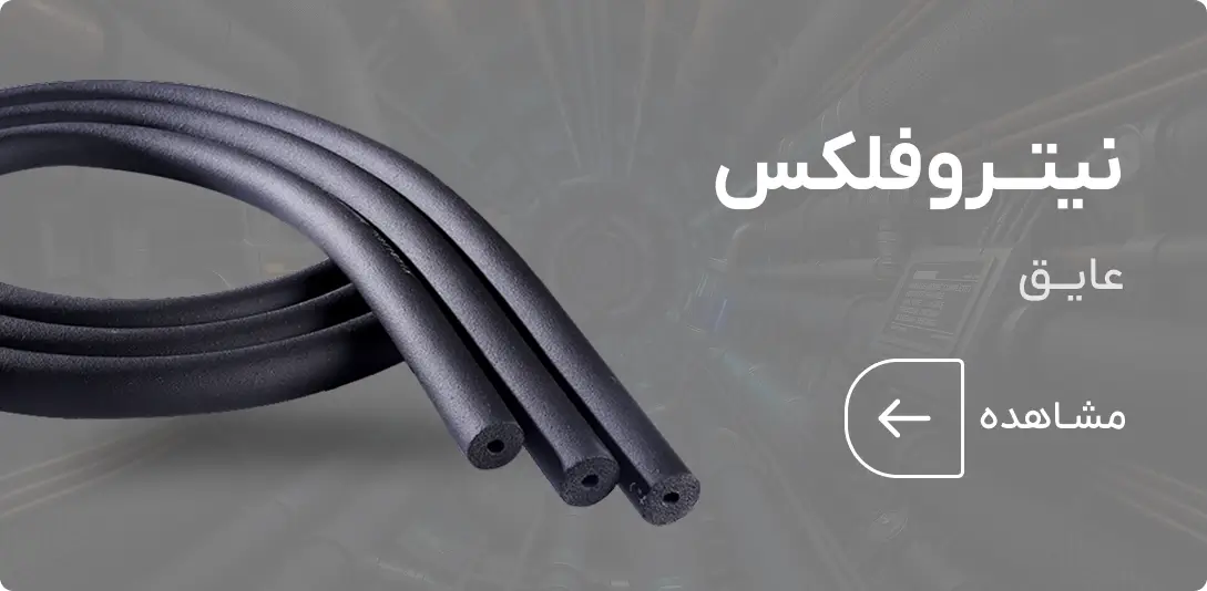 عایق نیتروفلکس